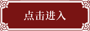 点击进入