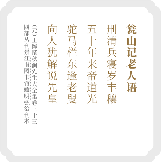 王恽-瓮山记老人语