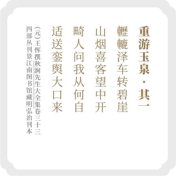 王恽-重游玉泉·其一